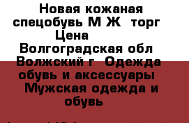 Новая кожаная спецобувь М/Ж. торг › Цена ­ 850 - Волгоградская обл., Волжский г. Одежда, обувь и аксессуары » Мужская одежда и обувь   